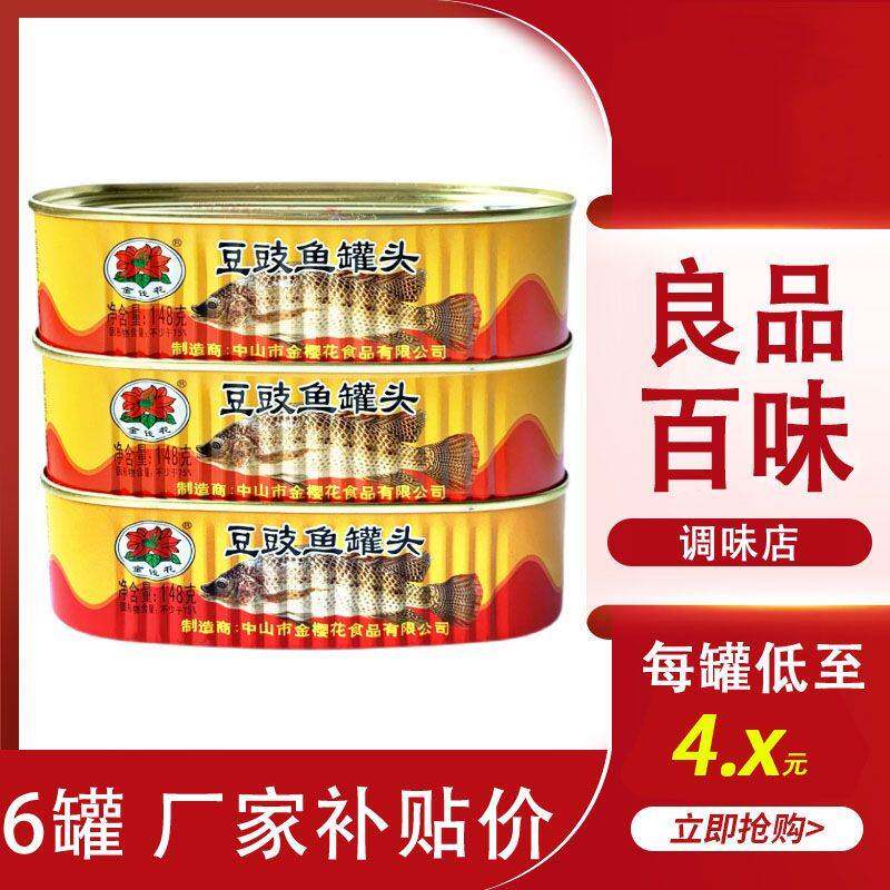 金樱花豆豉鱼罐头懒人即食铁罐鱼下饭菜学生宿舍免煮鱼豆豉鲮鱼