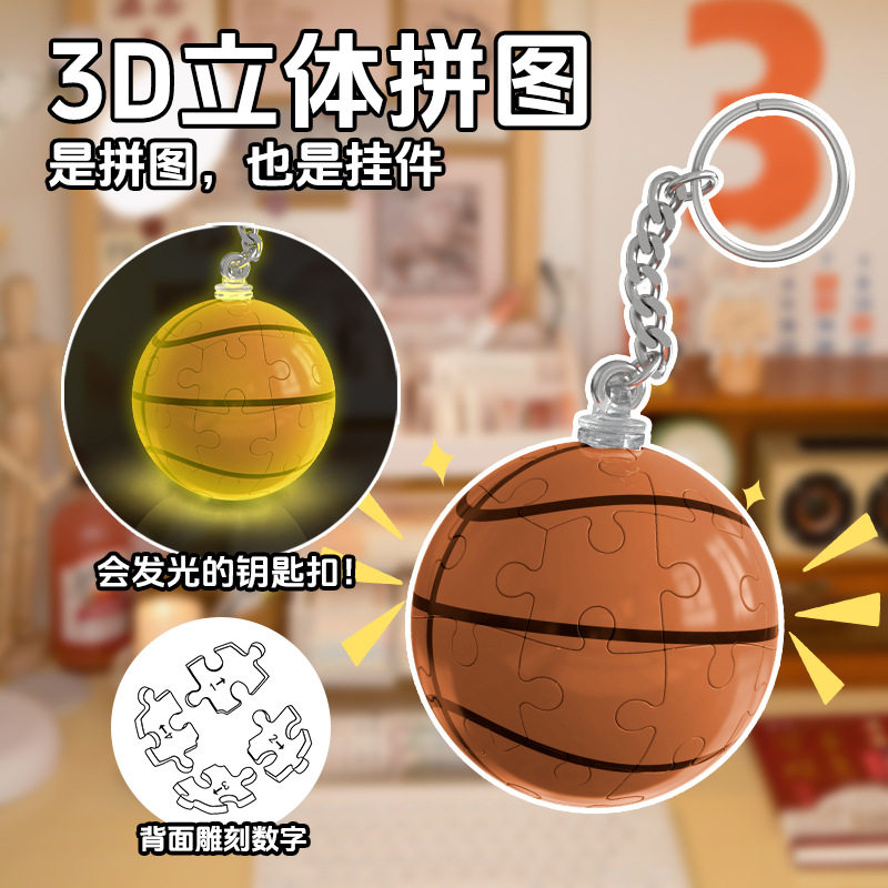 发光3D立体球状拼图球型钥匙扣图片