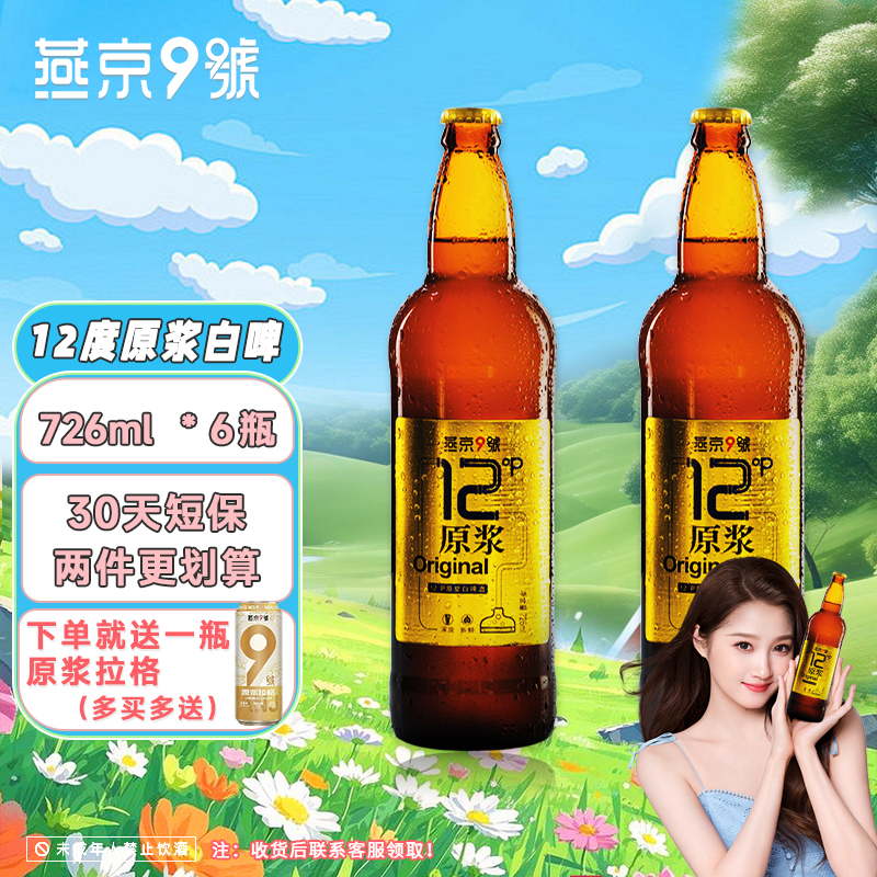 关晓彤同款燕京9号原浆白啤726ml*6/9瓶装燕京啤酒官方旗舰店