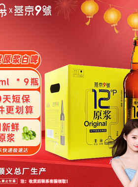 1.27产燕京9号原浆白啤726ml*9精酿白啤整箱燕京12度原浆旗舰店