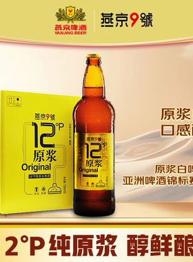 燕京9号原浆白啤726ml*6/9大瓶装12度北京产原浆精酿燕京啤酒