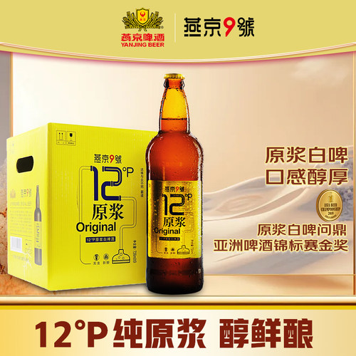 燕京9号原浆白啤726ml*6/9大瓶装12度北京产原浆精酿燕京啤酒