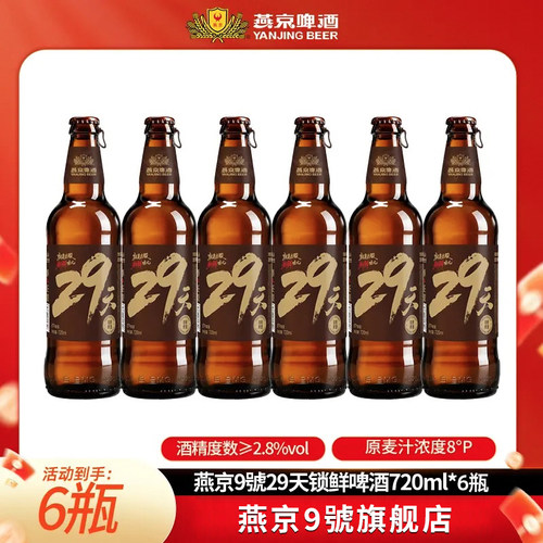 9.1产燕京9号29天锁鲜720ml*6大瓶畅饮鲜啤口感清爽