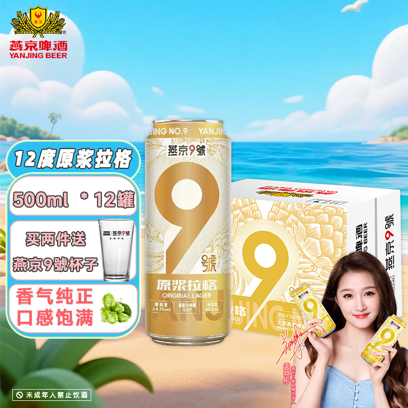 燕京9号官方旗舰店原浆拉格500ml*12罐整箱12度小麦啤酒