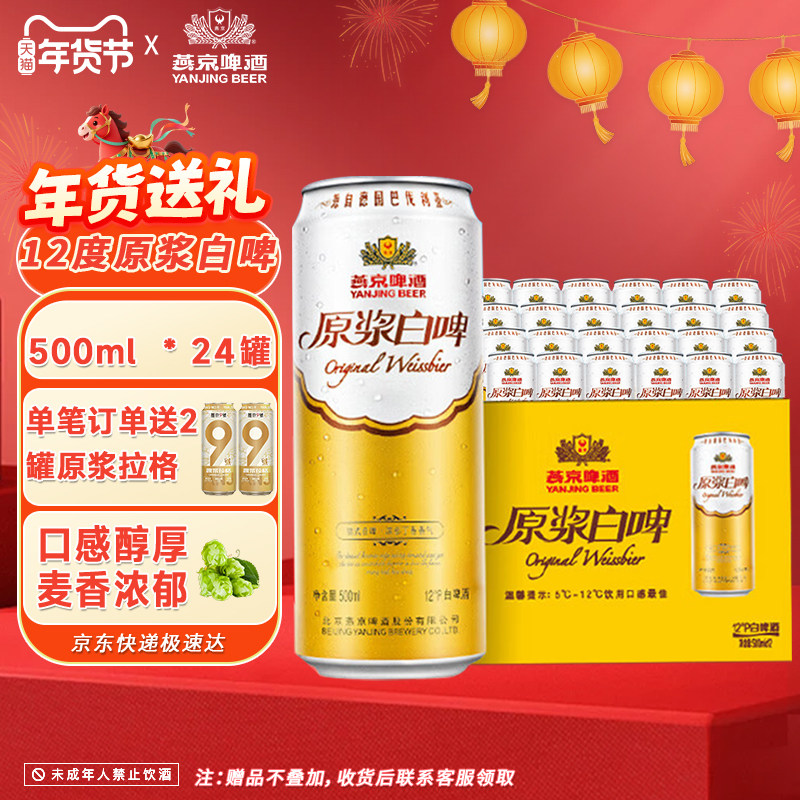 燕京啤酒12度德式原浆白啤500ml*24听整箱燕京官方店春节年货送礼