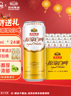 燕京啤酒12度德式原浆白啤500ml*24听整箱燕京官方店春节年货送礼