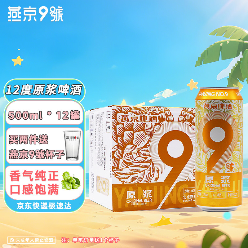 燕京9号官方旗舰店原浆拉格500ml*12罐整箱12度小麦啤酒