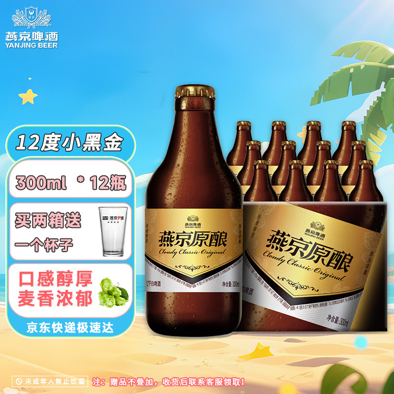 8月到期燕京啤酒小黑金德式白啤臻享原酿12°P白啤酒 300ml*12瓶