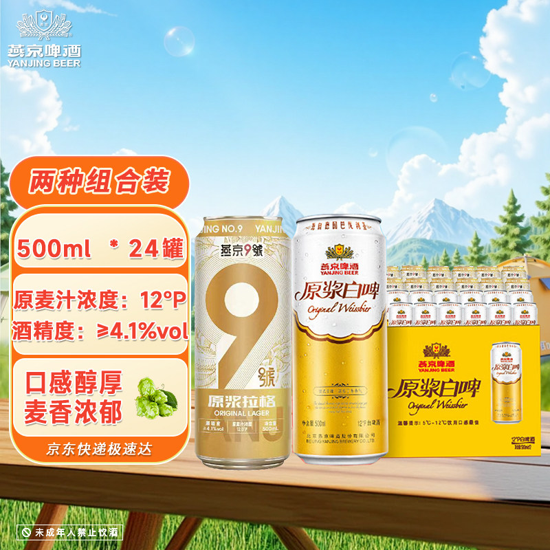 燕京原浆白啤拉格组合装小麦啤酒500ml*24罐12度啤酒官方旗舰店