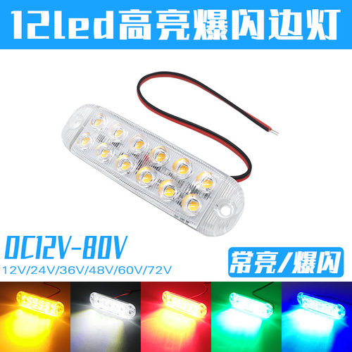 12V-80V高亮LED货车拖车爆闪边灯