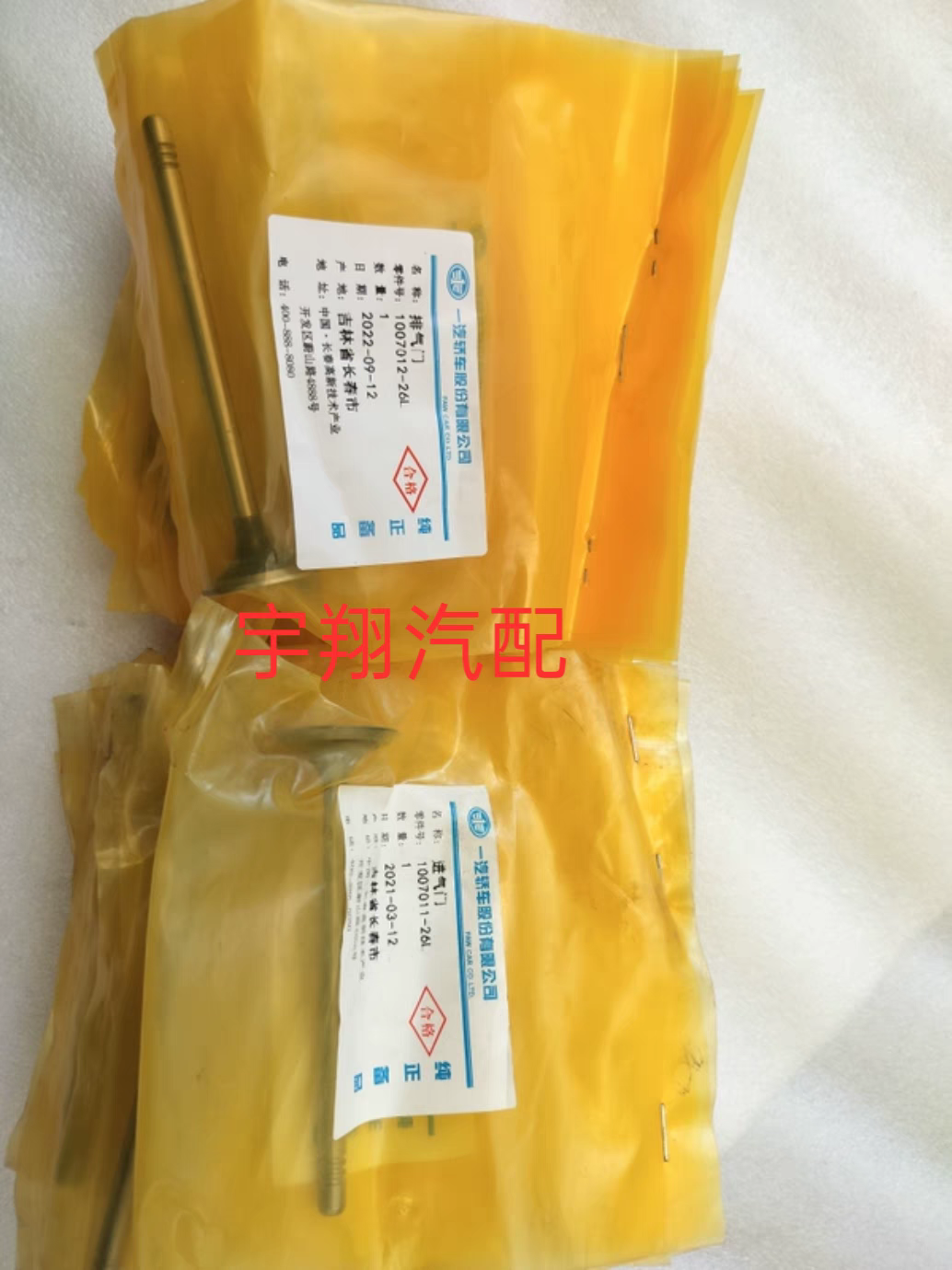 一汽森雅R7 奔腾B30X40B50-16款骏派A70进排气门进气门排气门原厂