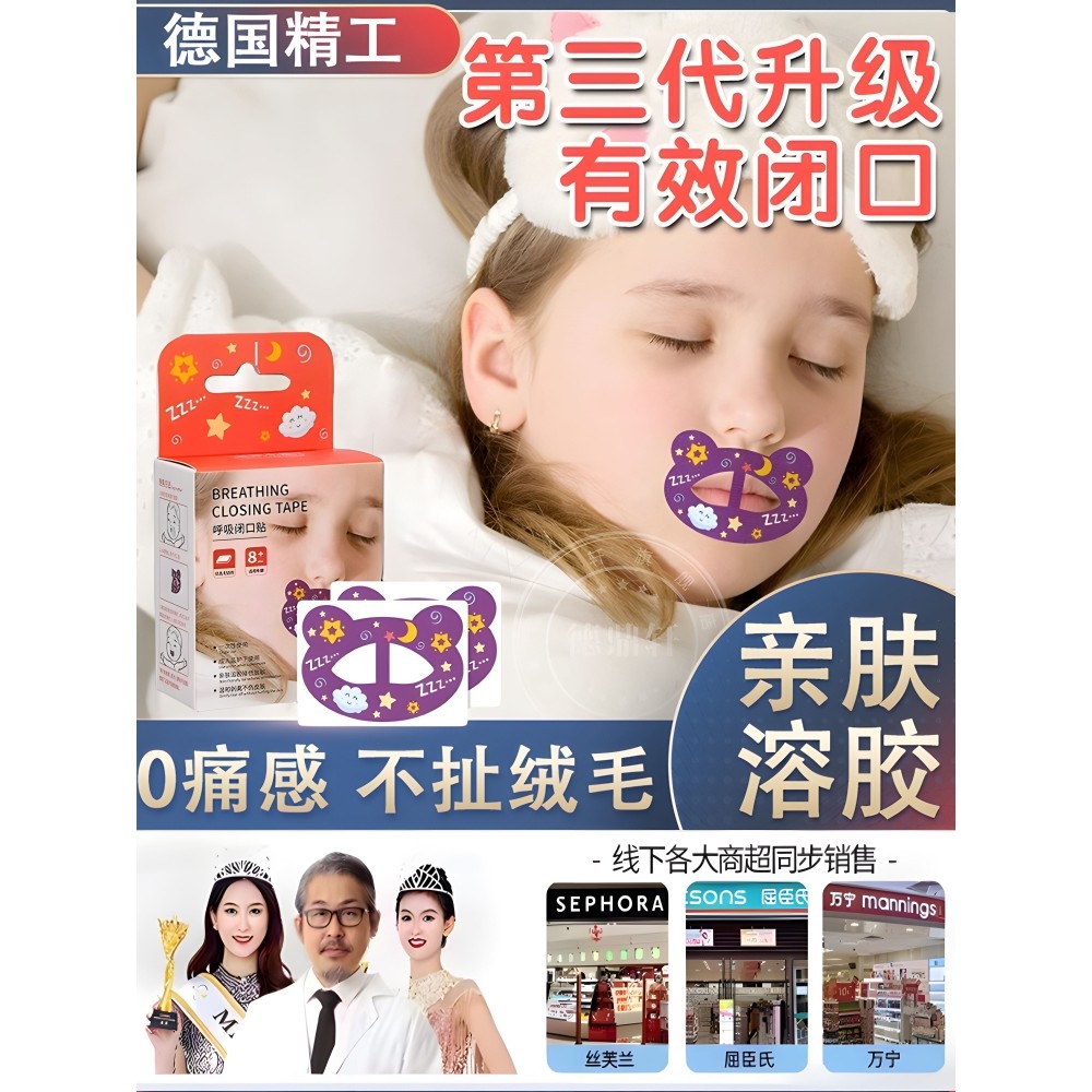 德国嘴巴呼吸矫正贴成人儿童口呼吸封口贴防张嘴闭合口矫正器嘴唇