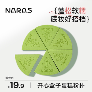 NARAS开心盒子蛋糕粉扑不吃粉上妆服帖粉底液定妆干湿两用美妆蛋