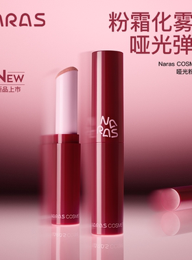 【新品上市】NARAS哑光粉霜口轻薄贴透秋冬唇泥学生
