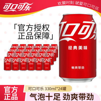 可口可乐碳酸饮料330ml*24罐矮胖听装可乐汽水易拉罐含汽饮料正品