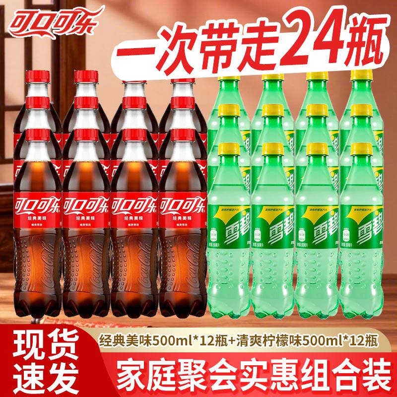可口可乐可乐雪碧500ml*24瓶混合碳酸饮料夏季畅饮正品整箱批发