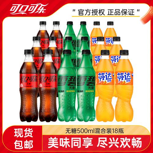 可口可乐无糖可乐雪碧芬达500ml*18瓶混合装夏季畅饮整箱批发正品