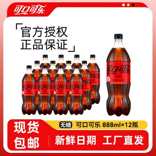 可口可乐无糖888ml*12大瓶碳酸饮料装无糖芬达雪碧汽水家庭正品