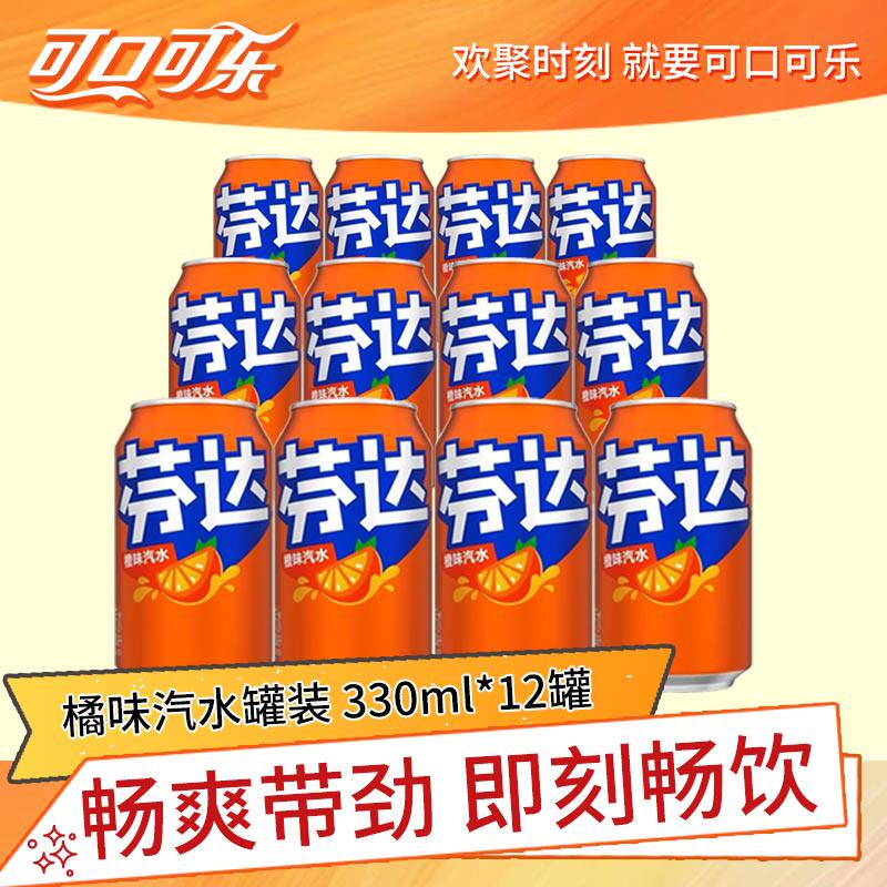可口可乐经典芬达橙味汽水330mlX12罐听装碳酸饮料怀旧批发罐装正