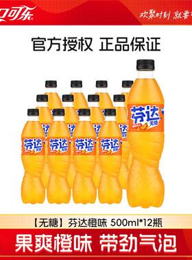 可口可乐无糖芬达橙味汽水500ml*12瓶整箱批特价零卡饮料官方畅饮