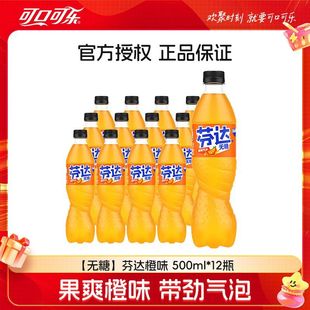 可口可乐无糖芬达橙味汽水500ml*12瓶整箱批特价零卡饮料官方畅饮