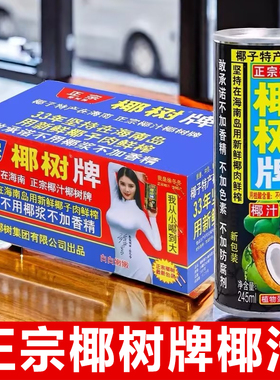 正宗椰树牌椰子汁245ml*24罐听装海南椰奶饮料整箱官方旗舰店