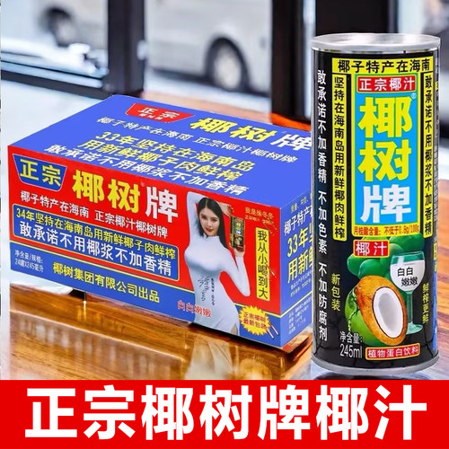 正宗椰树牌椰子汁245ml*24罐听装