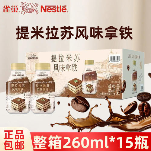 雀巢提拉米苏风味拿铁260ml*15瓶含乳饮料同款醇厚丝滑即饮饮料