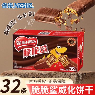 雀巢脆脆鲨巧克力味595g*1盒牛奶味花生味威化饼干整盒装休闲小吃