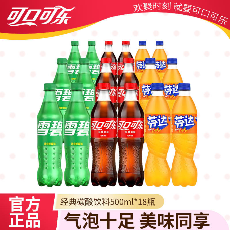 可口可乐雪碧芬达500ml*18瓶装混合经典碳酸饮料含糖汽水畅饮正品