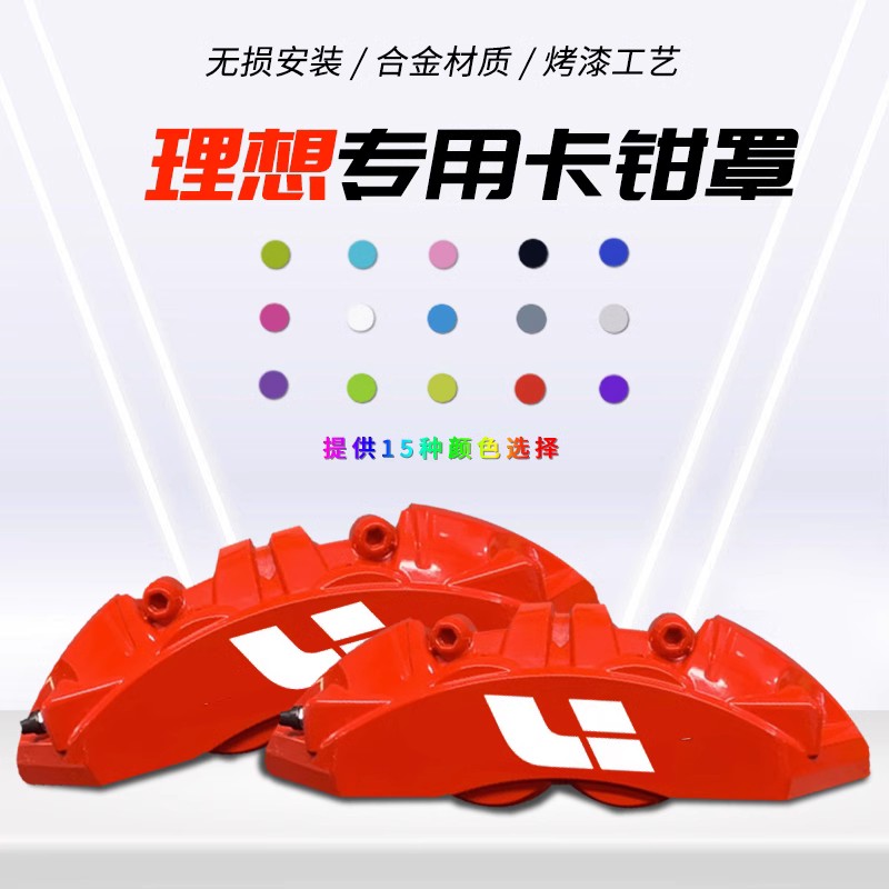 适用于理想ONE L7/L8/L9刹车卡钳罩无损改装专用铝合金刹车卡钳罩