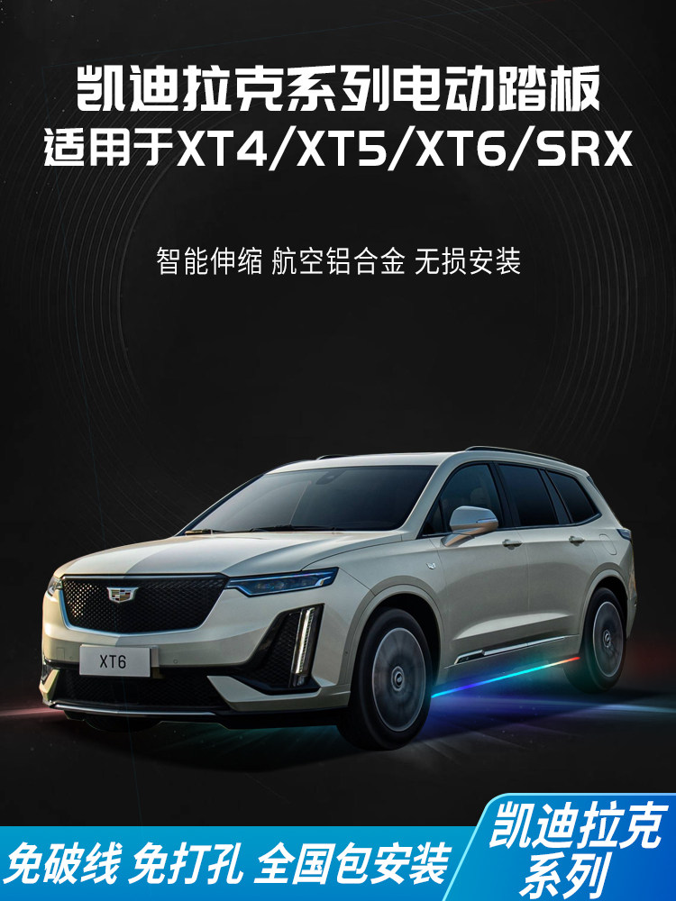 适用于凯迪拉克XT6电动踏板XT5 XT4 SRX自动伸缩脚踏板迎宾侧踏板