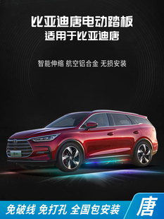 适用比亚迪唐DMP电动踏板护卫舰07唐DM PRO踏板 DMI EV宋PLUSDMI