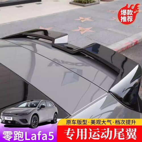 适用零跑Lafa5原厂款尾翼