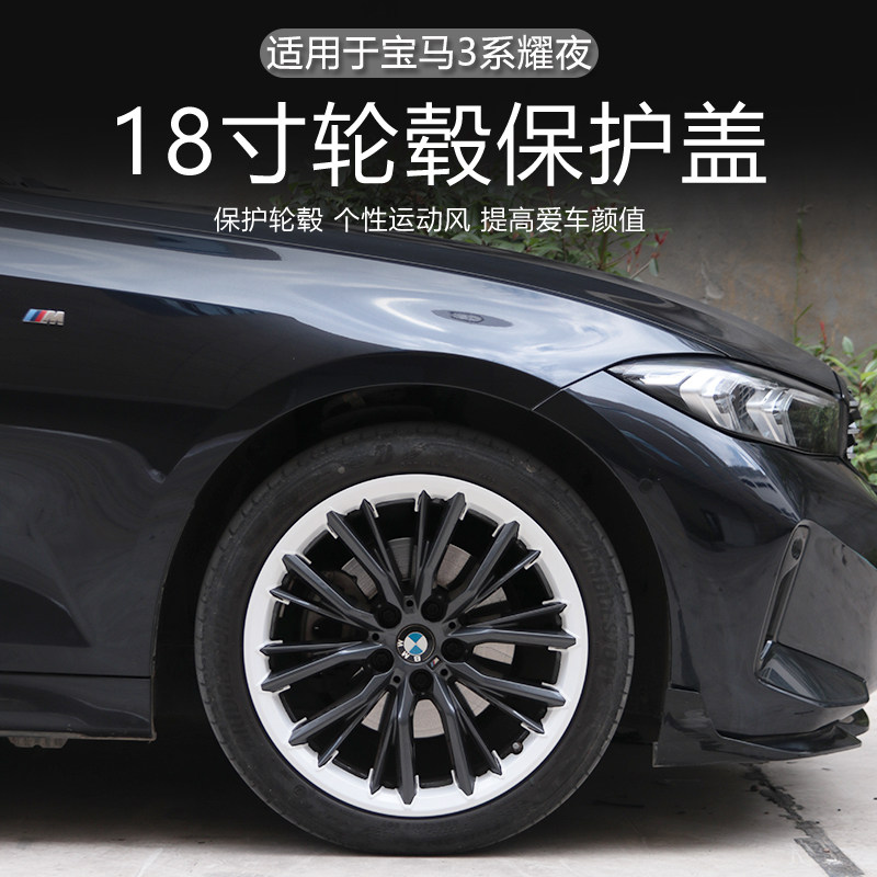 22-24宝马3系耀夜款轮毂保护圈