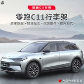 适用零跑C11 专用 加厚改装 C10车顶行李架铝合金粘贴装 饰架原装