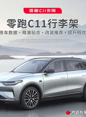 适用零跑C11/C10车顶行李架铝合金粘贴装饰架原装加厚改装专用
