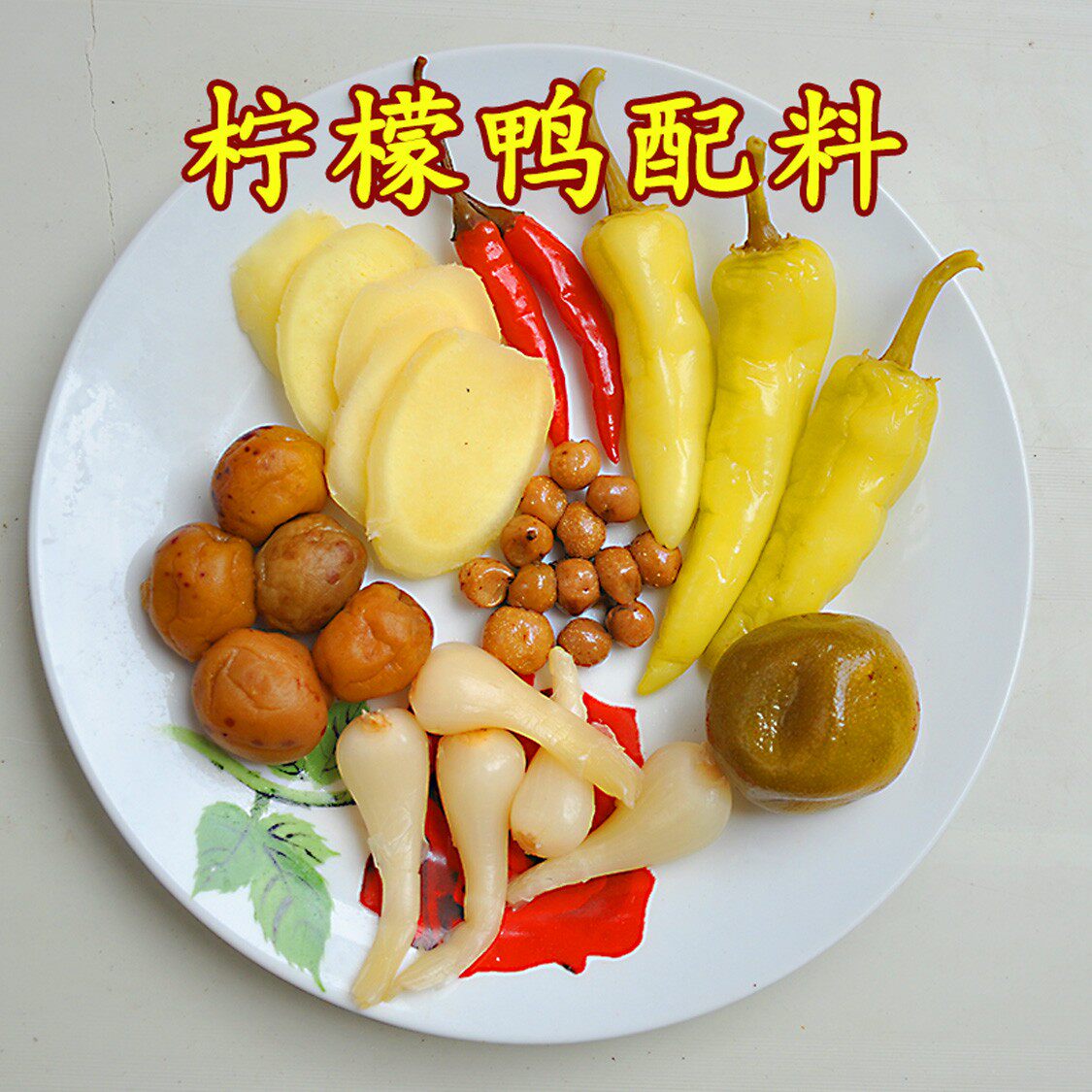 广西柠檬鸭配料腌制泡酸咸柠檬酸梅子酸椒酸辣特产开胃山黄皮