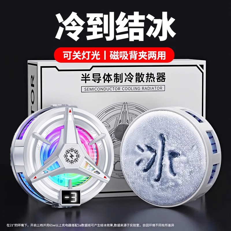 【结冰款】手机散热器磁吸式半导体制冷却降温神器适用小米黑鲨苹果一加iqoo平板ipad直播静音打游戏电竞专用