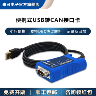 来可电子USB转CAN模块CAN分析仪USBCAN接口卡CAN卡解析CAN盒调试