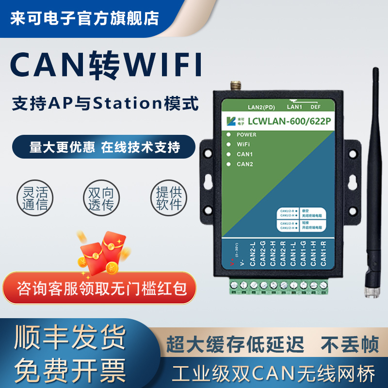 CAN总线转WIFI转TCPIP
