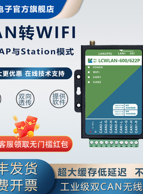 来可电子CAN总线转WIFI转以太网模块WiFi转can无线网关网桥canet