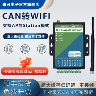 来可电子CAN总线转WIFI转以太网模块WiFi转can无线网关网桥canet