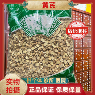 正品黄芪黄芪片黄芪圆片泡水煮水煲汤入药安国中药材批发市场大全