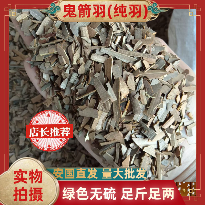 【精致】正品鬼箭羽中药材卫矛鬼箭正品无硫纯羽包邮安国中药材批