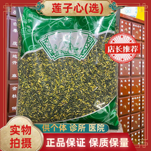 选货莲子心安国中药材批 包邮 发大全 无硫中药材莲子心莲子芯 正品