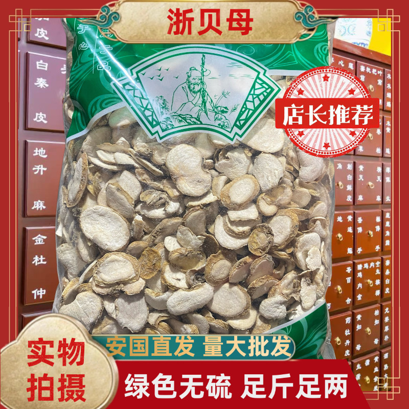 正品浙贝母中药材浙贝母片浙贝片无硫包邮安国中药材批发市场大全