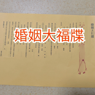 道家表文大全 婚姻大福牒A3纸张单张 一套5张