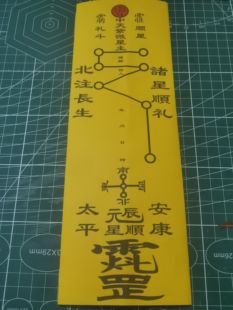 北斗 礼斗拜斗 九皇 纸牌位 双层A3纸张一包20张 A3尺寸42*12