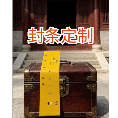 道家用品佛堂供奉 封条 定制封条一包100张